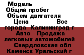  › Модель ­ Renault Kangoo › Общий пробег ­ 159 000 › Объем двигателя ­ 2 › Цена ­ 135 000 - Все города, Калининград г. Авто » Продажа легковых автомобилей   . Свердловская обл.,Каменск-Уральский г.